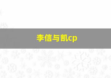 李信与凯cp