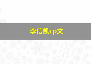 李信凯cp文