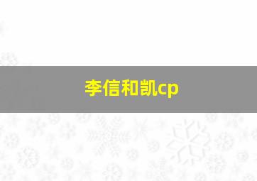 李信和凯cp