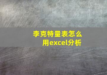 李克特量表怎么用excel分析