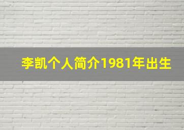 李凯个人简介1981年出生