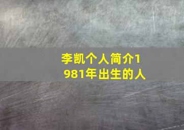 李凯个人简介1981年出生的人