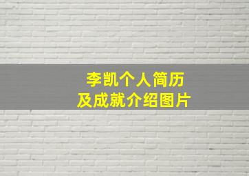 李凯个人简历及成就介绍图片