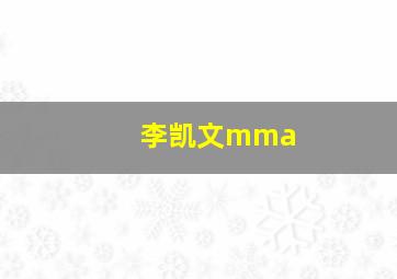 李凯文mma