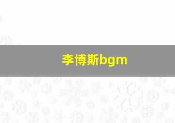 李博斯bgm