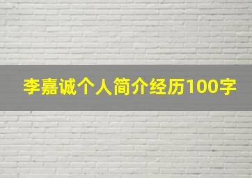 李嘉诚个人简介经历100字