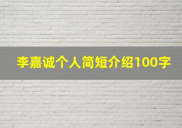 李嘉诚个人简短介绍100字