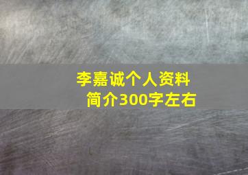 李嘉诚个人资料简介300字左右