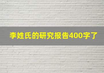 李姓氏的研究报告400字了