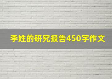 李姓的研究报告450字作文