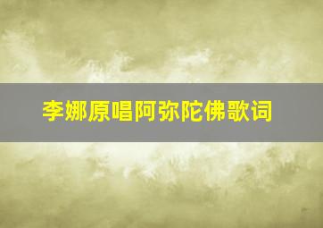 李娜原唱阿弥陀佛歌词