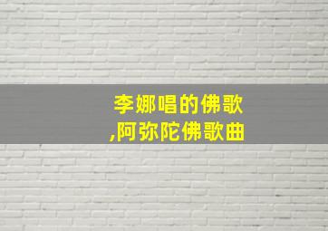 李娜唱的佛歌,阿弥陀佛歌曲