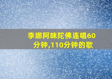 李娜阿咪陀佛连唱60分钟,110分钟的歌