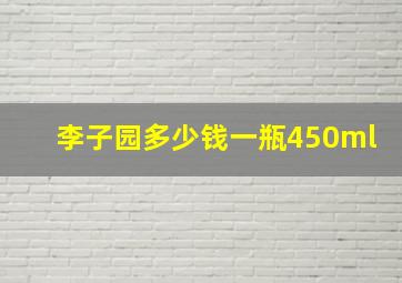 李子园多少钱一瓶450ml