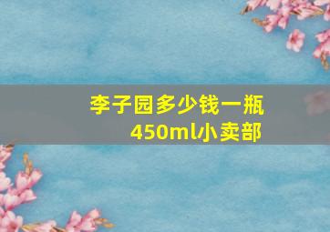 李子园多少钱一瓶450ml小卖部