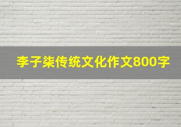 李子柒传统文化作文800字