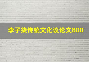 李子柒传统文化议论文800