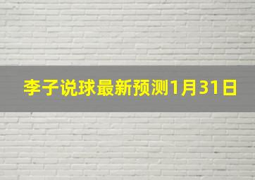 李子说球最新预测1月31日