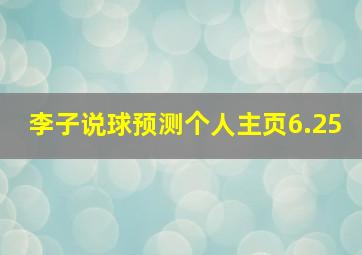 李子说球预测个人主页6.25