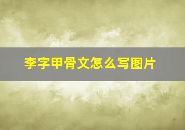 李字甲骨文怎么写图片