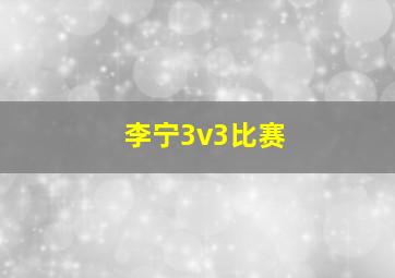 李宁3v3比赛