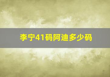 李宁41码阿迪多少码