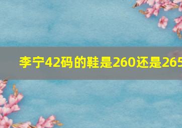 李宁42码的鞋是260还是265