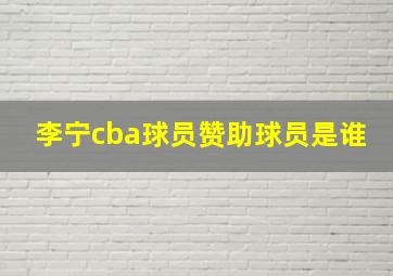 李宁cba球员赞助球员是谁