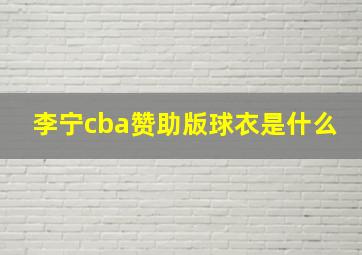 李宁cba赞助版球衣是什么