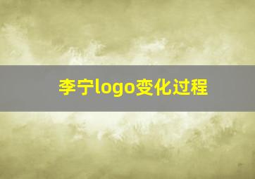 李宁logo变化过程