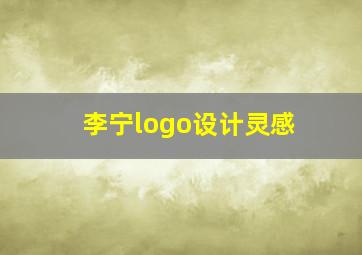 李宁logo设计灵感