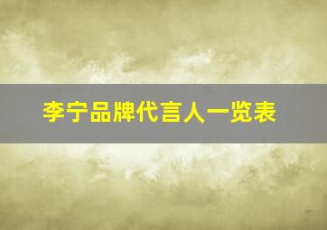 李宁品牌代言人一览表