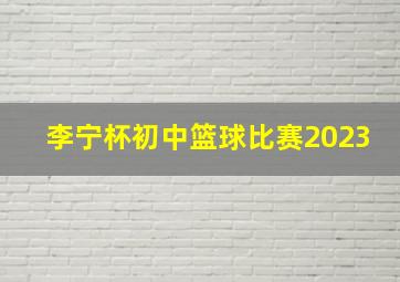 李宁杯初中篮球比赛2023