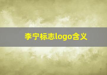 李宁标志logo含义