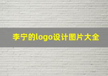 李宁的logo设计图片大全