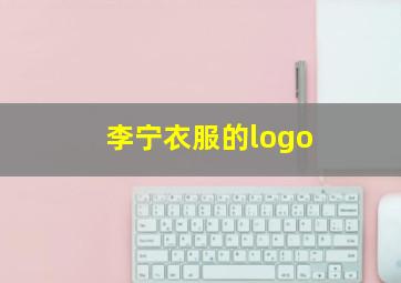 李宁衣服的logo