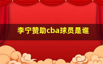 李宁赞助cba球员是谁