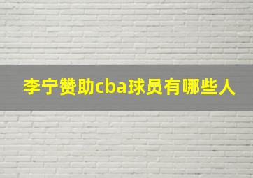 李宁赞助cba球员有哪些人