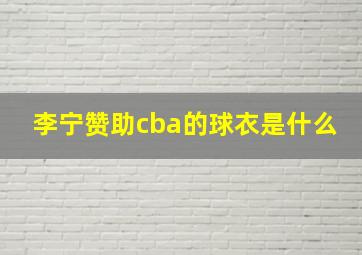 李宁赞助cba的球衣是什么