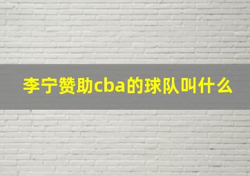 李宁赞助cba的球队叫什么