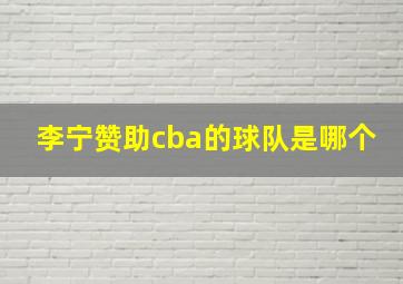 李宁赞助cba的球队是哪个