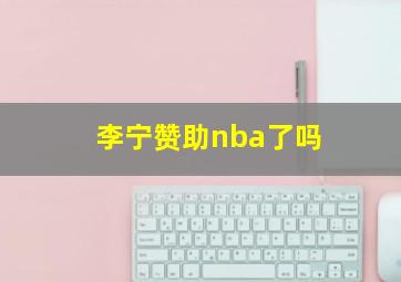 李宁赞助nba了吗