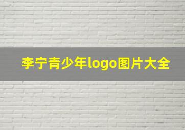 李宁青少年logo图片大全