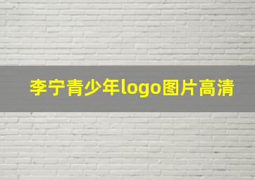 李宁青少年logo图片高清