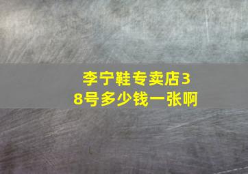 李宁鞋专卖店38号多少钱一张啊