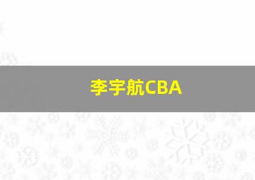 李宇航CBA