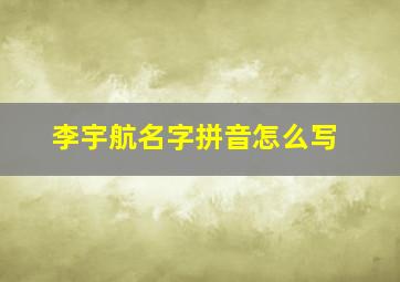 李宇航名字拼音怎么写