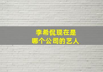 李希侃现在是哪个公司的艺人