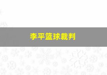 李平篮球裁判