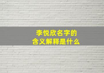 李悦欣名字的含义解释是什么